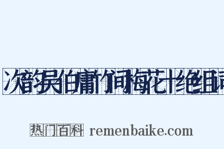 次韵吴伯庸竹间梅花十绝组词是什么意思的图片